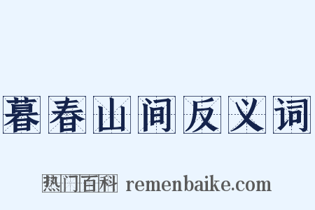 暮春山间反义词是什么意思的图片